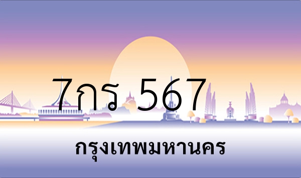 7กร 567
